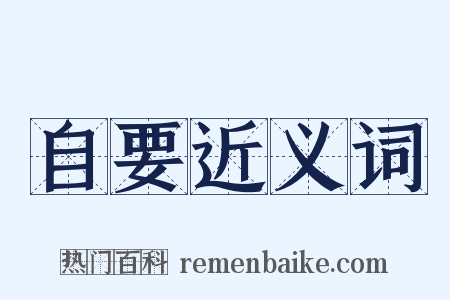 自要近义词是什么意思的图片